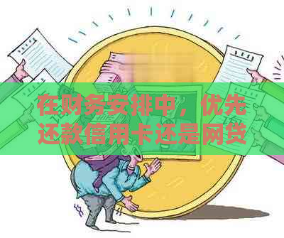 在财务安排中，优先还款信用卡还是网贷：信用管理的艺术