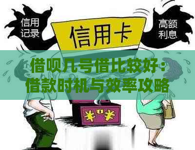 借呗几号借比较好：借款时机与效率攻略