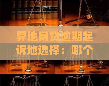 异地网贷逾期起诉地选择：哪个法院可以受理？如何确定管辖法院？