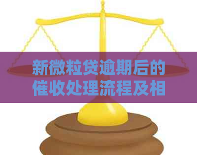 新微粒贷逾期后的处理流程及相关建议，家人是否需要参与？