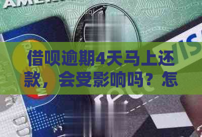 借呗逾期4天马上还款，会受影响吗？怎么办？