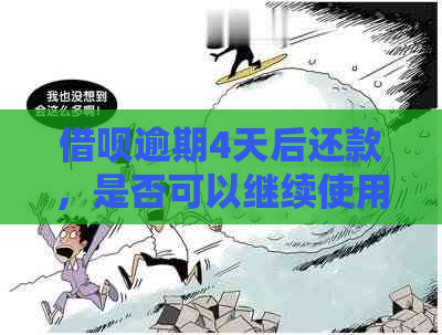 借呗逾期4天后还款，是否可以继续使用以及如何避免再次逾期