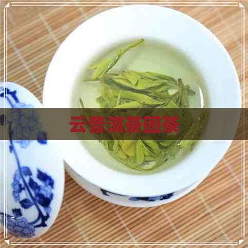 云普洱茶团茶