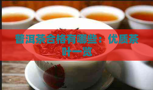 普洱茶合格有哪些：优质茶叶一览