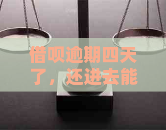 借呗逾期四天了，还进去能否再次借款？安全吗？如何处理？