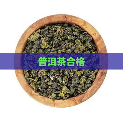 普洱茶合格