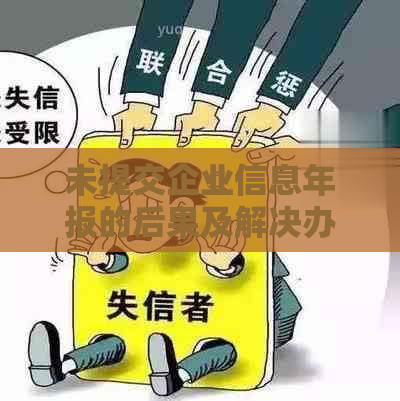 未提交企业信息年报的后果及解决办法，一文解答您的疑虑