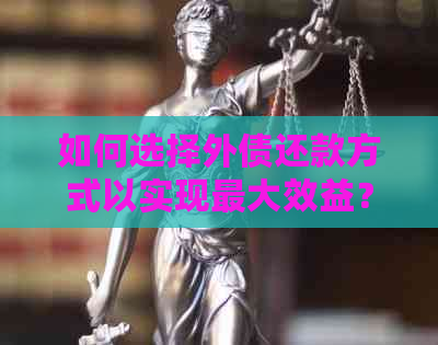 如何选择外债还款方式以实现更大效益？