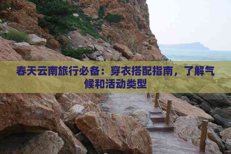 春天云南旅行必备：穿衣搭配指南，了解气候和活动类型