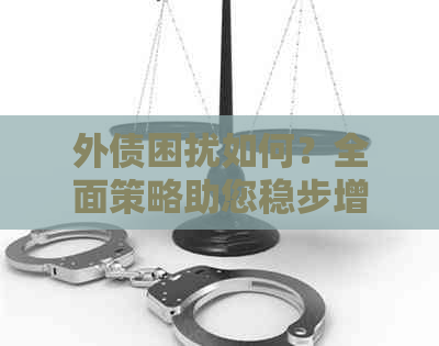 外债困扰如何？全面策略助您稳步增加收入！