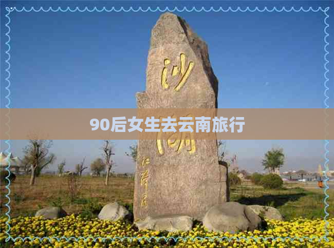 90后女生去云南旅行