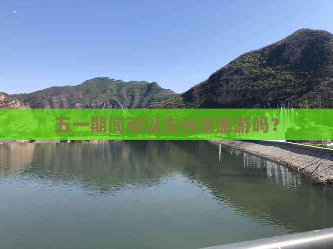 五一期间可以去云南旅游吗？