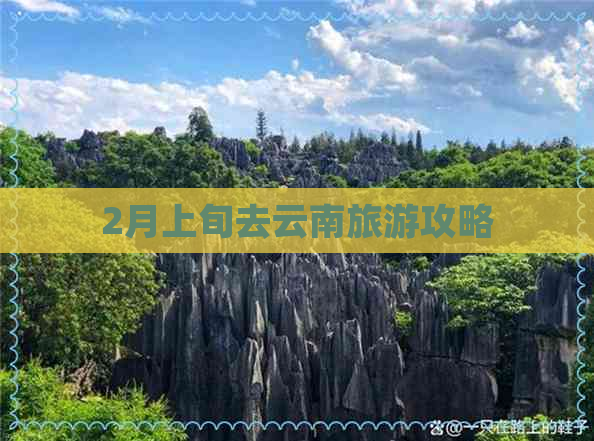 2月上旬去云南旅游攻略