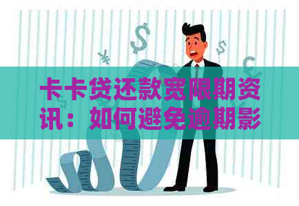 卡卡贷还款宽限期资讯：如何避免逾期影响信用？