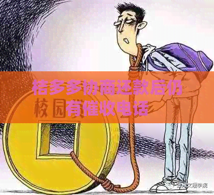 桔多多协商还款后仍有电话