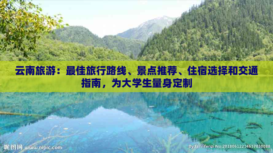 云南旅游：更佳旅行路线、景点推荐、住宿选择和交通指南，为大学生量身定制