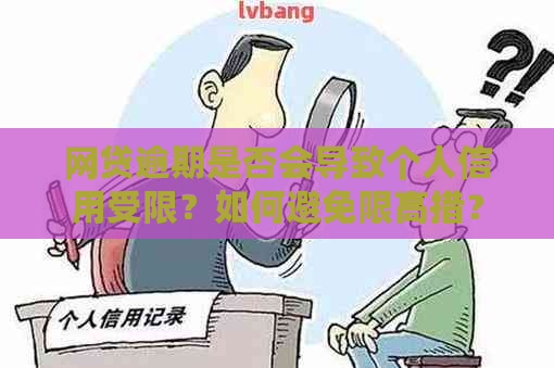 网贷逾期是否会导致个人信用受限？如何避免限高措？