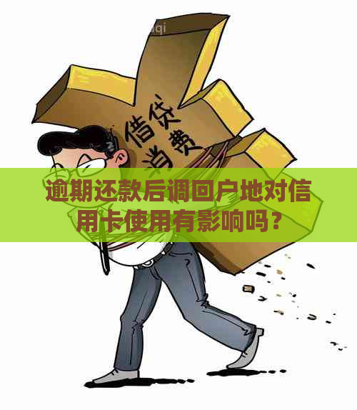 逾期还款后调回户地对信用卡使用有影响吗？