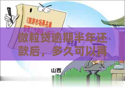 微粒贷逾期半年还款后，多久可以再次借款？以及逾期还款后的信用影响