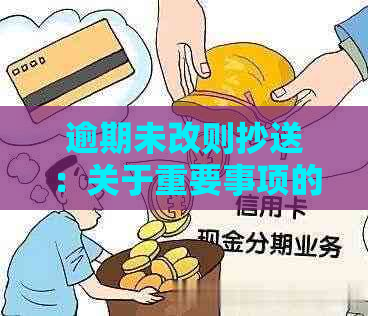 逾期未改则抄送：关于重要事项的通知与确认