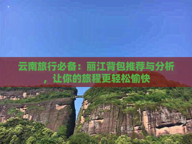 云南旅行必备：丽江背包推荐与分析，让你的旅程更轻松愉快