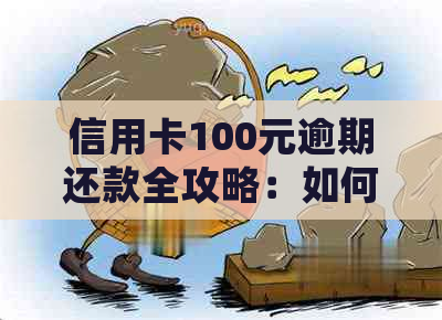 信用卡100元逾期还款全攻略：如何避免逾期、处理逾期利息和罚息问题