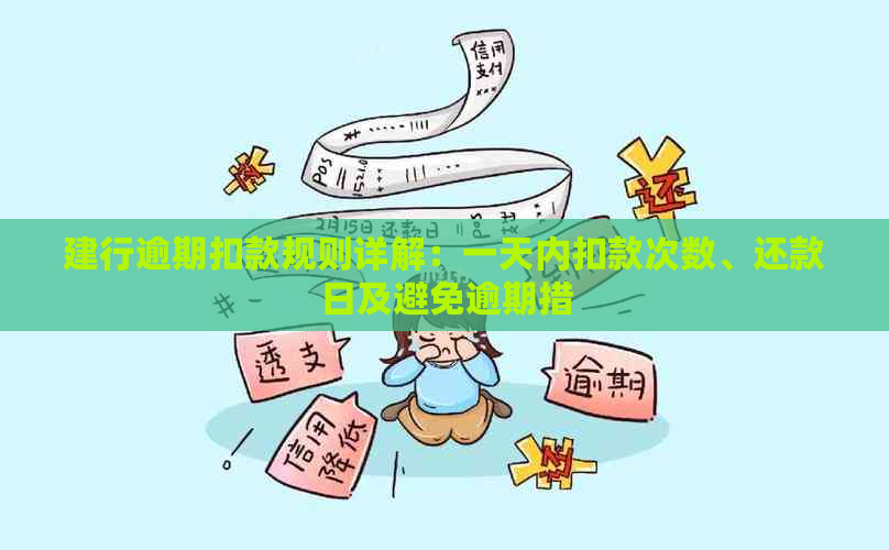 建行逾期扣款规则详解：一天内扣款次数、还款日及避免逾期措