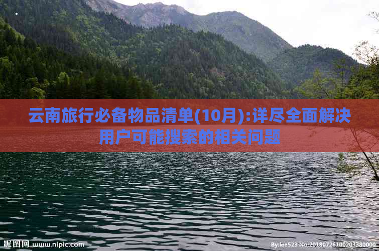 云南旅行必备物品清单(10月):详尽全面解决用户可能搜索的相关问题