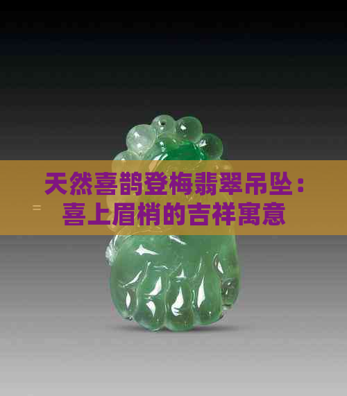 天然喜鹊登梅翡翠吊坠：喜上眉梢的吉祥寓意