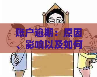 账户逾期：原因、影响以及如何解决的全面指南