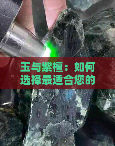 玉与紫檀：如何选择最适合您的首饰材料？