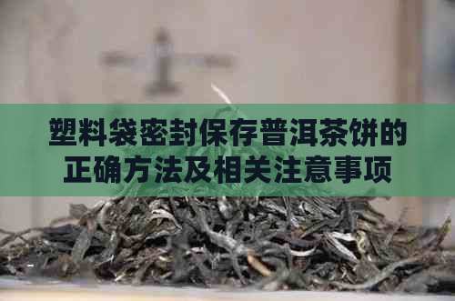 塑料袋密封保存普洱茶饼的正确方法及相关注意事项