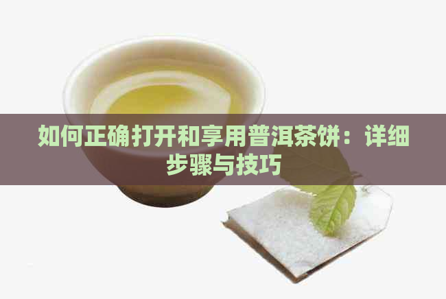 如何正确打开和享用普洱茶饼：详细步骤与技巧