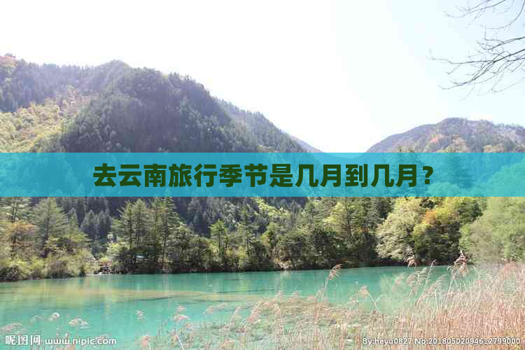 去云南旅行季节是几月到几月？