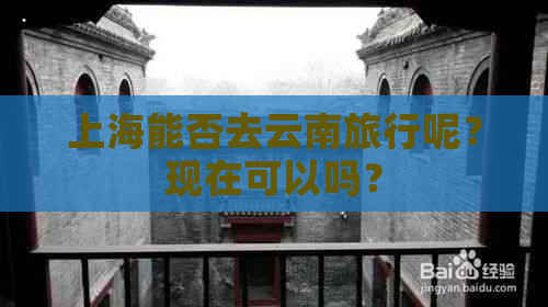 上海能否去云南旅行呢？现在可以吗？