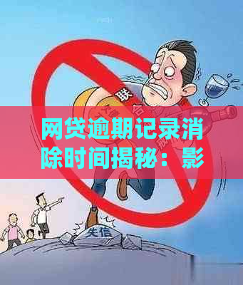 网贷逾期记录消除时间揭秘：影响因素、处理方法一应俱全！