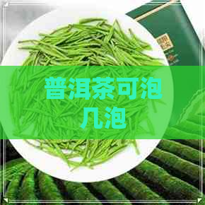 普洱茶可泡几泡