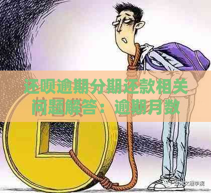 还呗逾期分期还款相关问题解答：逾期月数如何计算及影响？