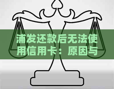 浦发还款后无法使用信用卡：原因与解决办法