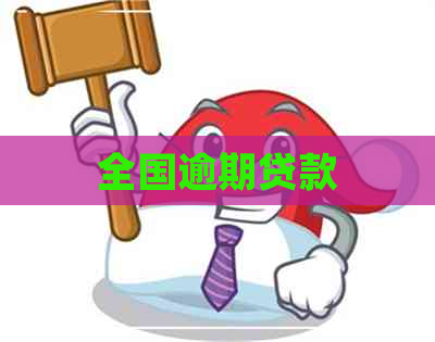 全国逾期贷款