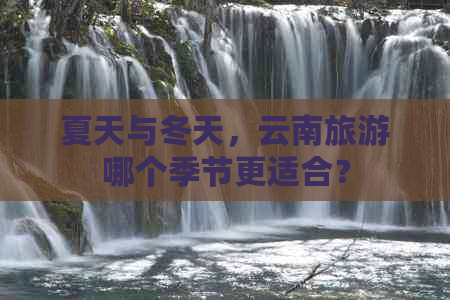 夏天与冬天，云南旅游哪个季节更适合？