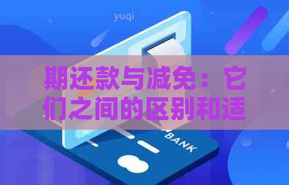 期还款与减免：它们之间的区别和适用情况