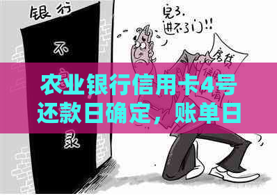 农业银行信用卡4号还款日确定，账单日及相关注意事项详解