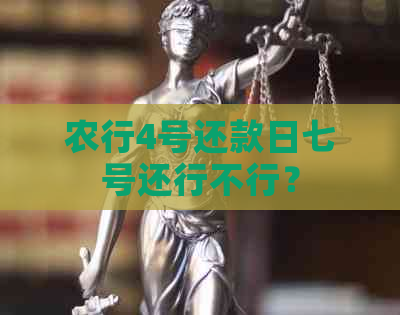 农行4号还款日七号还行不行？