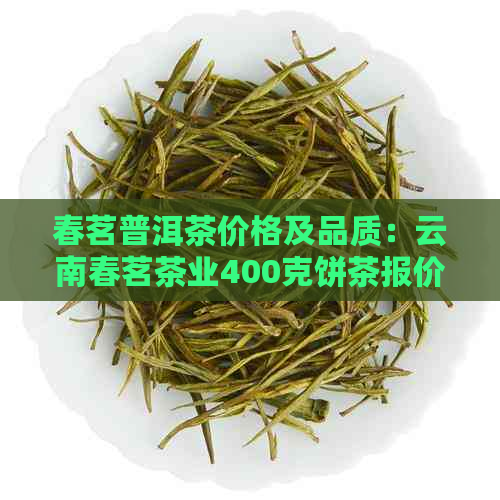 春茗普洱茶价格及品质：云南春茗茶业400克饼茶报价及2019年最新价钱