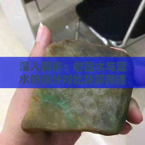 深入解析：老蓝水与蓝水的成分对比及其用途差异