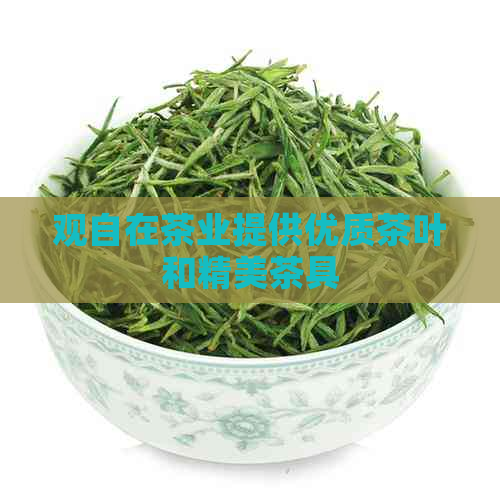 观自在茶业提供优质茶叶和精美茶具