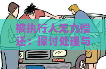 被执行人无力偿还：探讨处理与协商还款计划的新方法