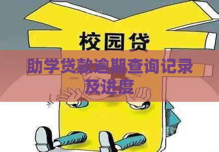 助学贷款逾期查询记录及进度