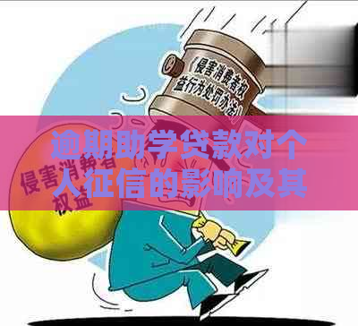 逾期助学贷款对个人的影响及其解决方法